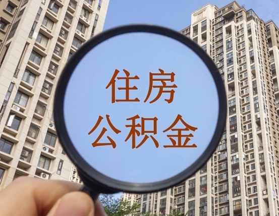 固始住房公积金如何线上提取（固始住房公积金如何线上提取出来）