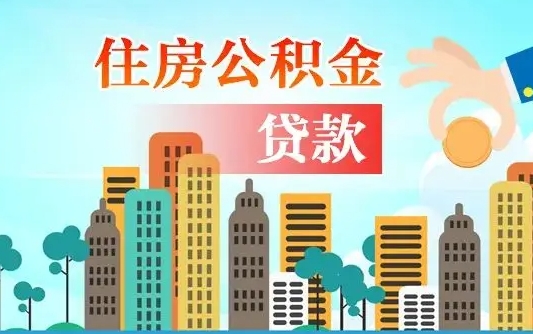 固始住房公积金怎么申请贷款（固始怎样算自己公积金能贷多少钱）